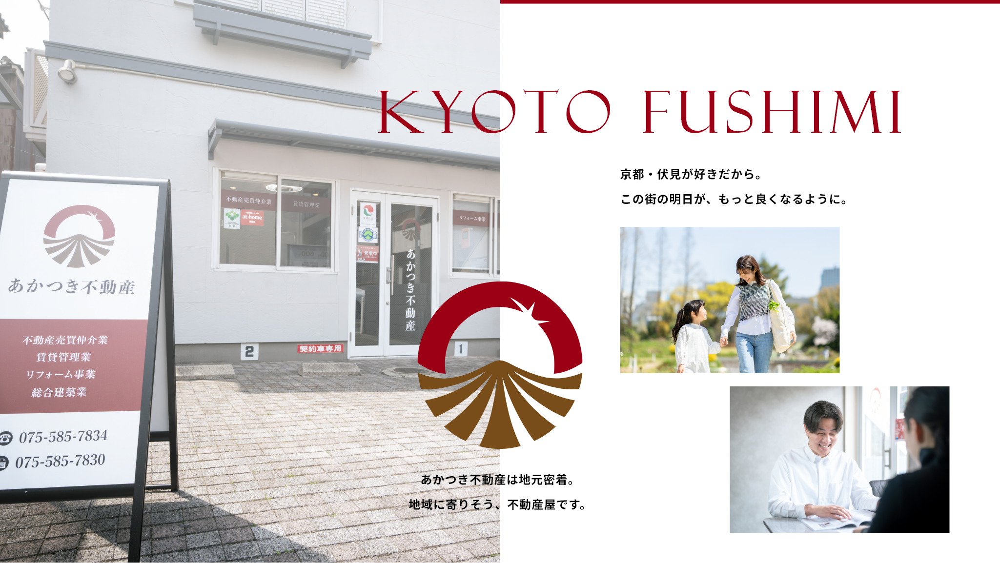 京都伏見あかつき不動産