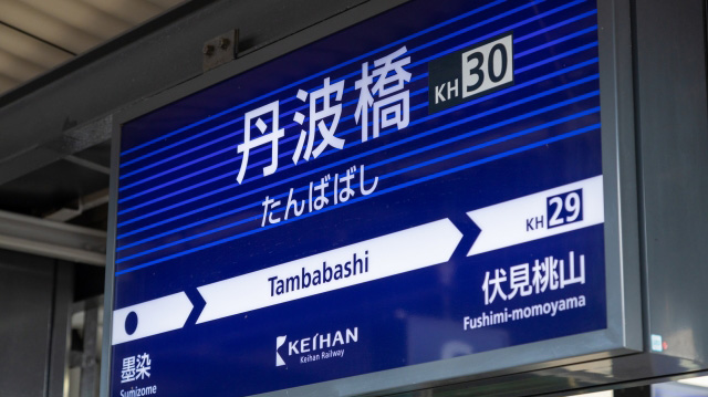 京都伏見丹波橋エリア